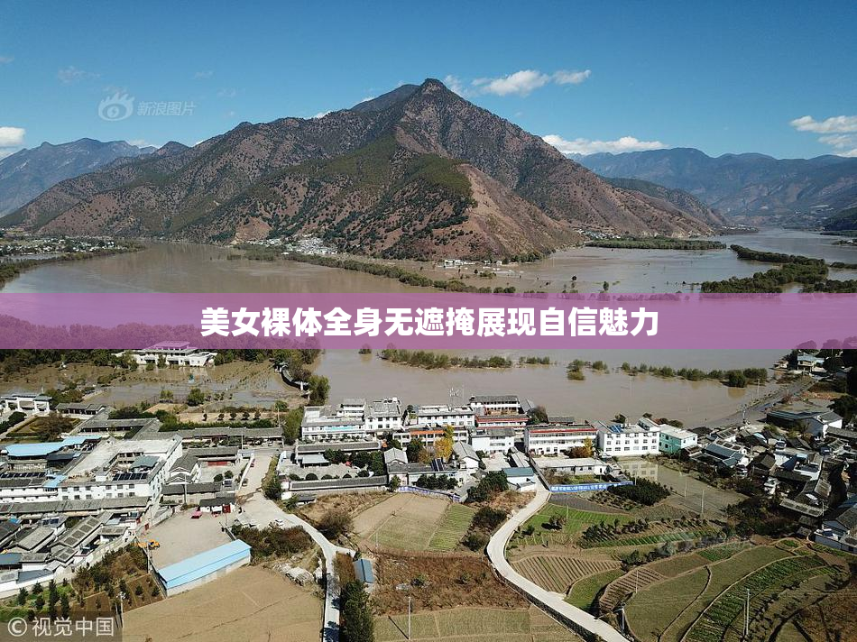美女裸体全身无遮掩展现自信魅力
