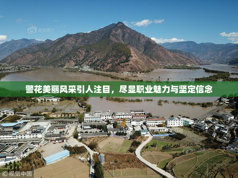 警花美丽风采引人注目，尽显职业魅力与坚定信念