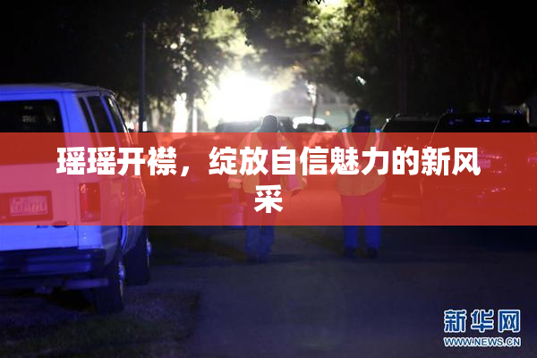 瑶瑶开襟，绽放自信魅力的新风采