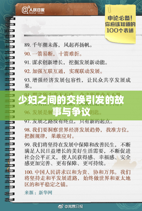 少妇之间的交换引发的故事与争议