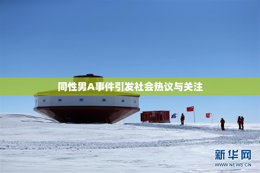 同性男A事件引发社会热议与关注