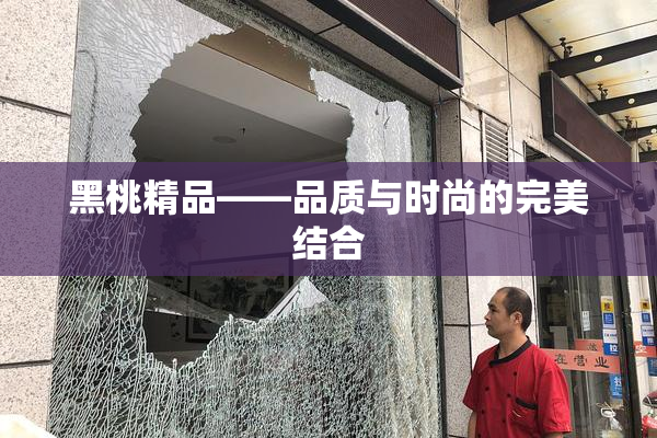 黑桃精品——品质与时尚的完美结合