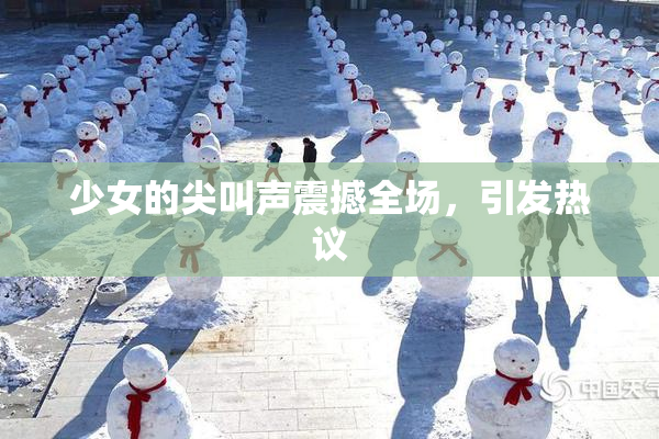 少女的尖叫声震撼全场，引发热议