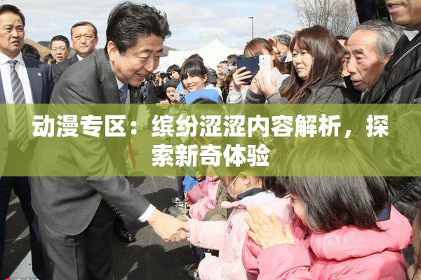 动漫专区：缤纷涩涩内容解析，探索新奇体验