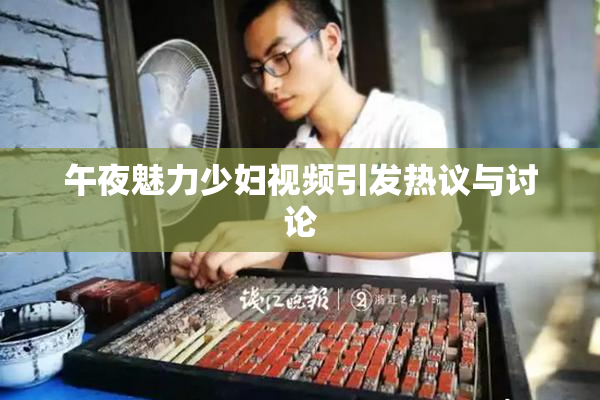 午夜魅力少妇视频引发热议与讨论