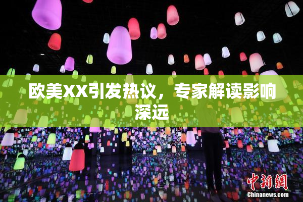 欧美XX引发热议，专家解读影响深远