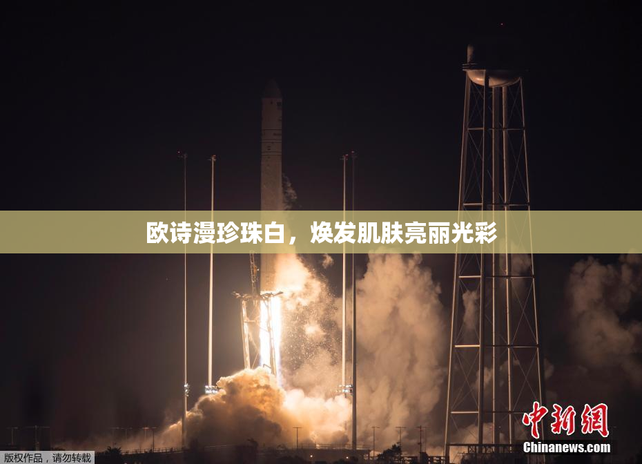 欧诗漫珍珠白，焕发肌肤亮丽光彩