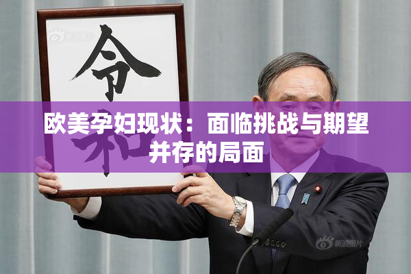 欧美孕妇现状：面临挑战与期望并存的局面