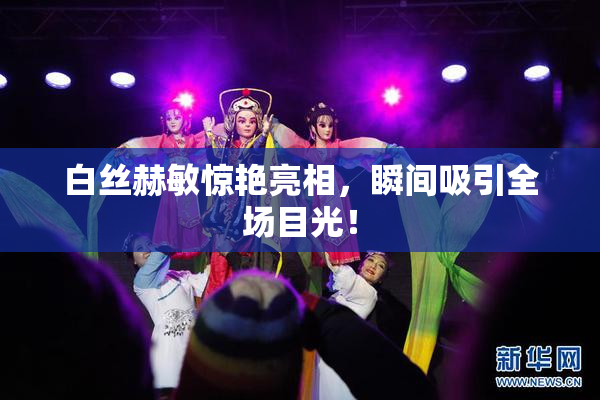 白丝赫敏惊艳亮相，瞬间吸引全场目光！