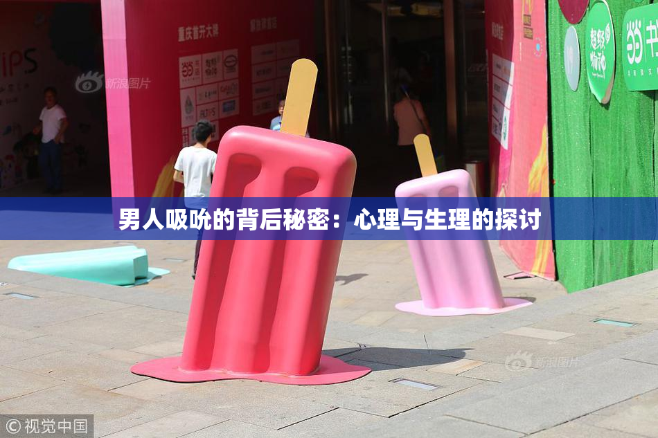 男人吸吮的背后秘密：心理与生理的探讨