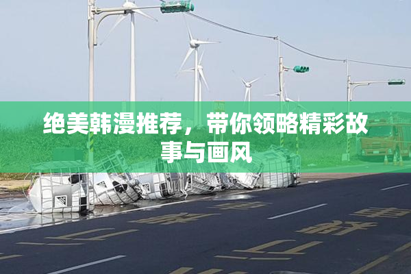 绝美韩漫推荐，带你领略精彩故事与画风