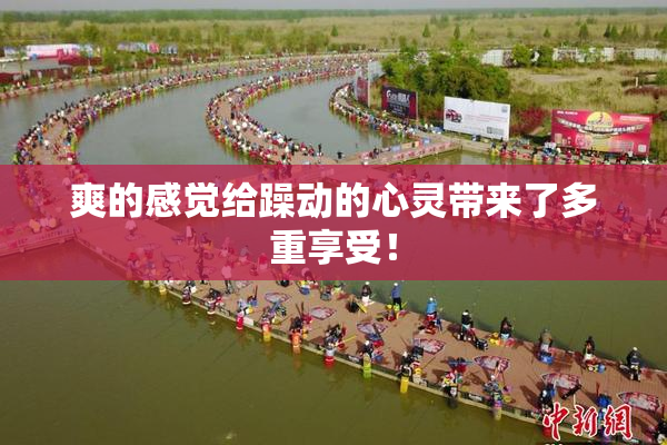 爽的感觉给躁动的心灵带来了多重享受！