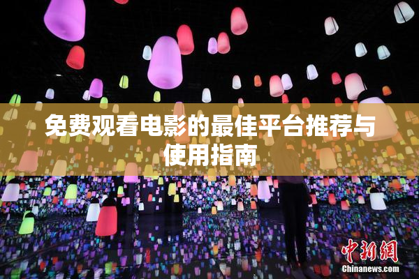 免费观看电影的最佳平台推荐与使用指南