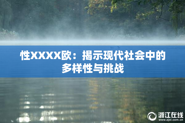 性XXXX欧：揭示现代社会中的多样性与挑战