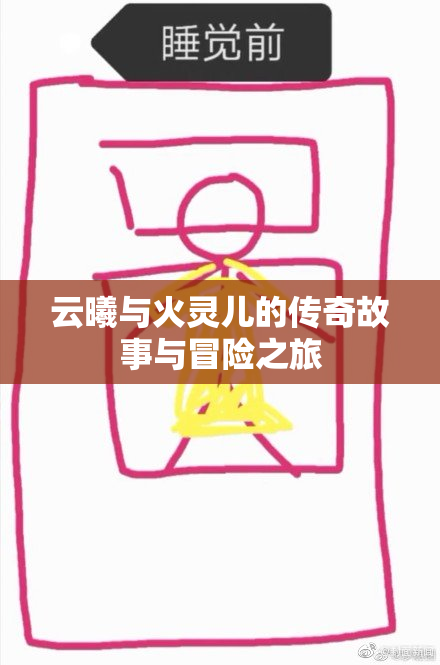 云曦与火灵儿的传奇故事与冒险之旅