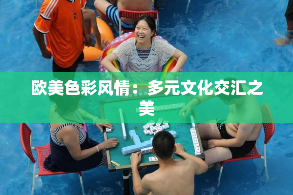 欧美色彩风情：多元文化交汇之美