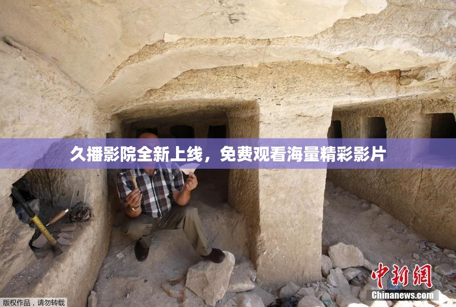 久播影院全新上线，免费观看海量精彩影片