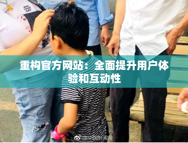 重构官方网站：全面提升用户体验和互动性