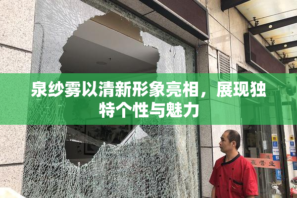 泉纱雾以清新形象亮相，展现独特个性与魅力