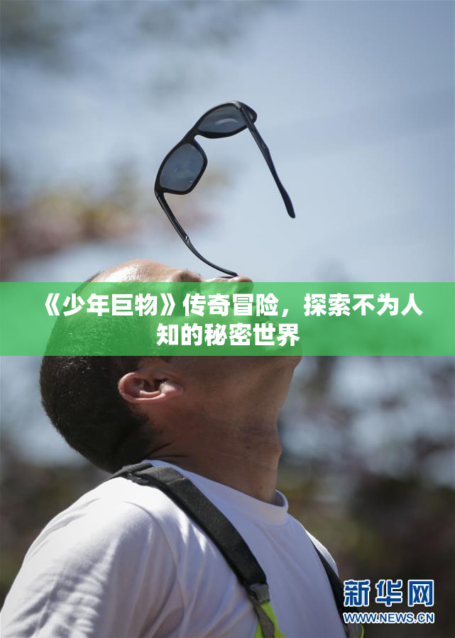 《少年巨物》传奇冒险，探索不为人知的秘密世界