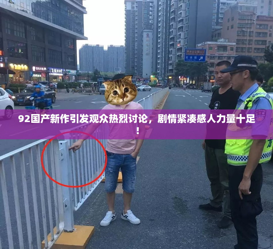 92国产新作引发观众热烈讨论，剧情紧凑感人力量十足！