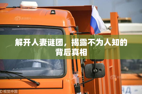 解开人妻谜团，揭露不为人知的背后真相