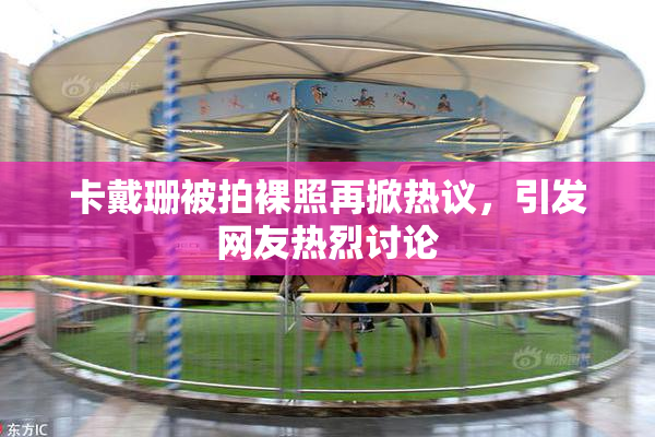 卡戴珊被拍裸照再掀热议，引发网友热烈讨论