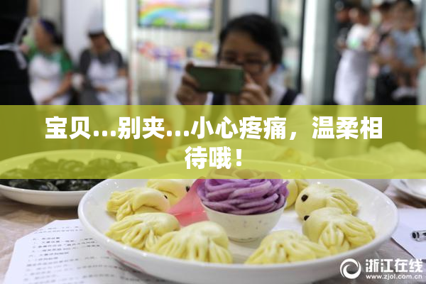 宝贝…别夹…小心疼痛，温柔相待哦！