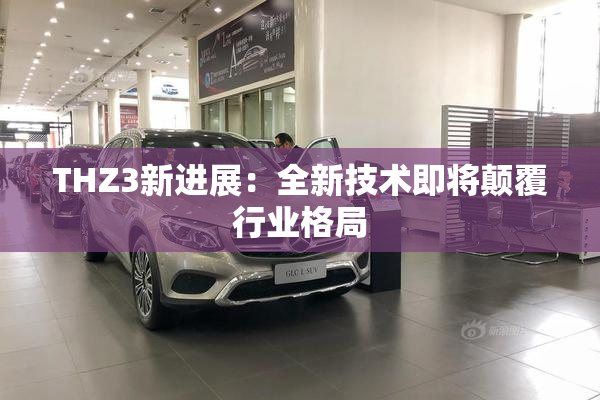 THZ3新进展：全新技术即将颠覆行业格局