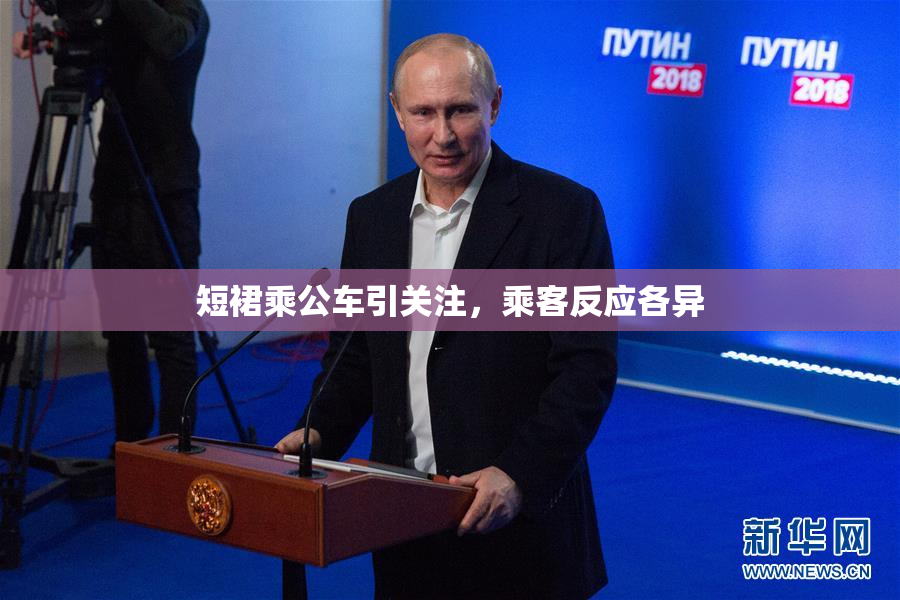 短裙乘公车引关注，乘客反应各异