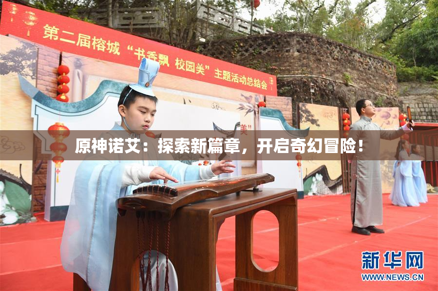 原神诺艾：探索新篇章，开启奇幻冒险！