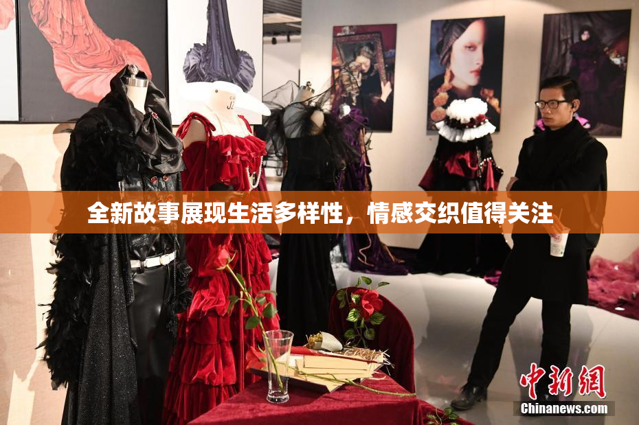 全新故事展现生活多样性，情感交织值得关注