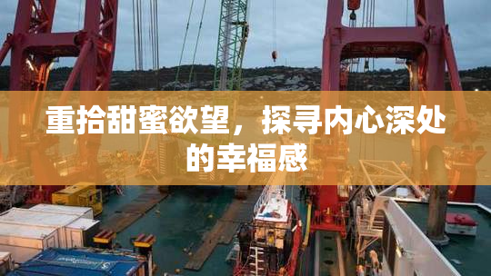 重拾甜蜜欲望，探寻内心深处的幸福感
