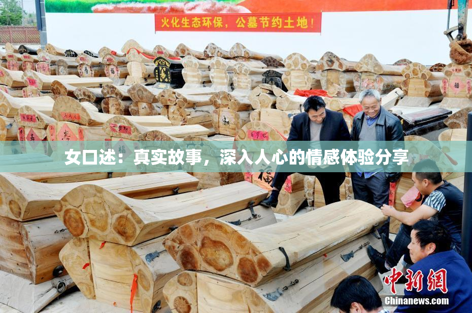 女口述：真实故事，深入人心的情感体验分享