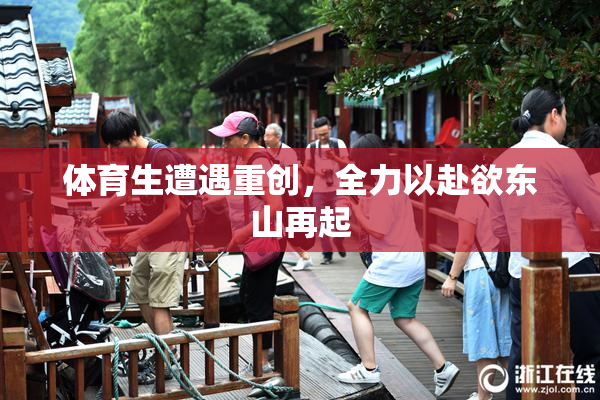 体育生遭遇重创，全力以赴欲东山再起