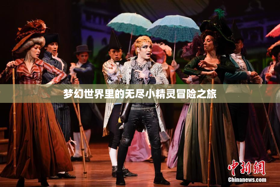 梦幻世界里的无尽小精灵冒险之旅