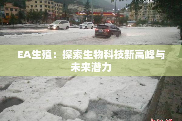 EA生殖：探索生物科技新高峰与未来潜力