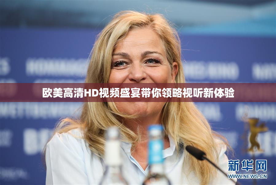 欧美高清HD视频盛宴带你领略视听新体验