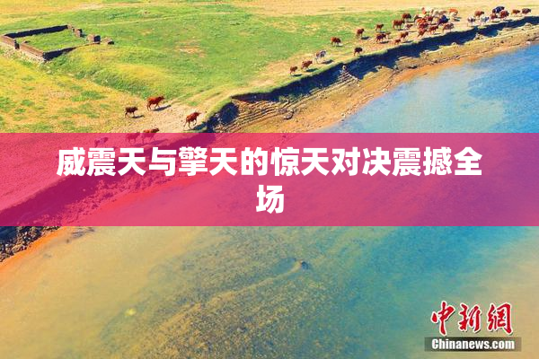 威震天与擎天的惊天对决震撼全场