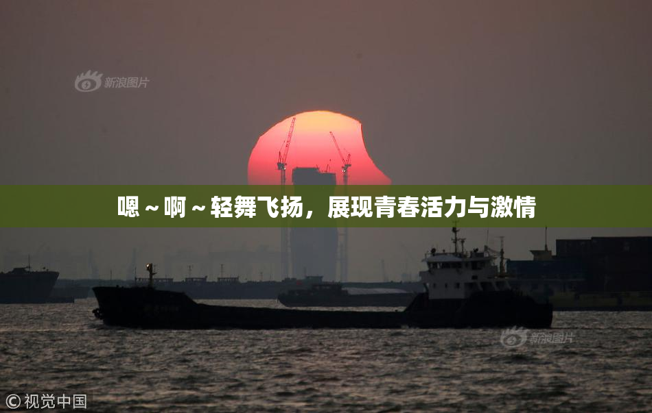 嗯～啊～轻舞飞扬，展现青春活力与激情