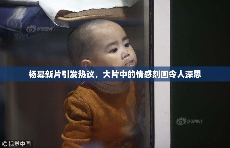 杨幂新片引发热议，大片中的情感刻画令人深思