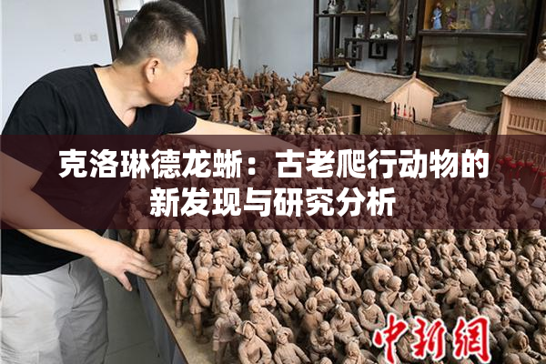 克洛琳德龙蜥：古老爬行动物的新发现与研究分析
