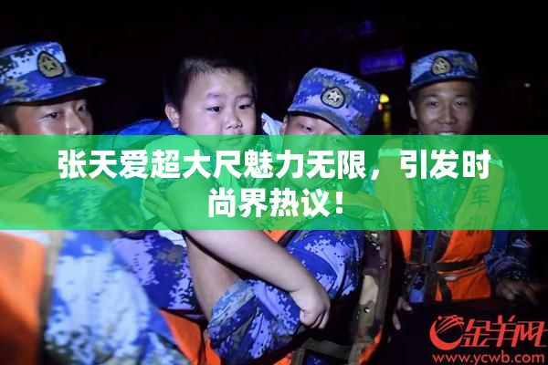张天爱超大尺魅力无限，引发时尚界热议！