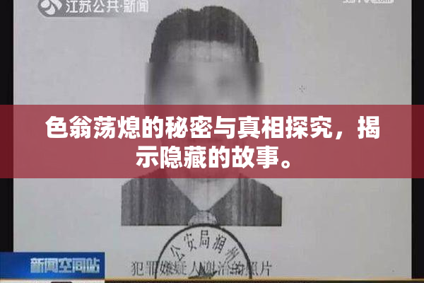 色翁荡熄的秘密与真相探究，揭示隐藏的故事。