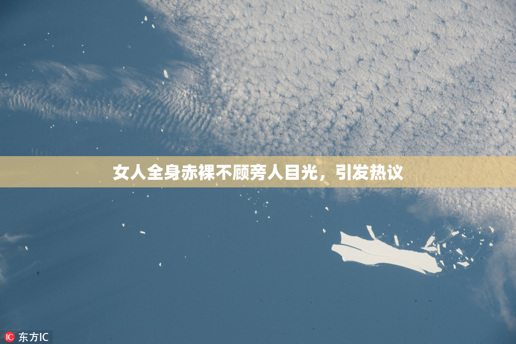 女人全身赤裸不顾旁人目光，引发热议