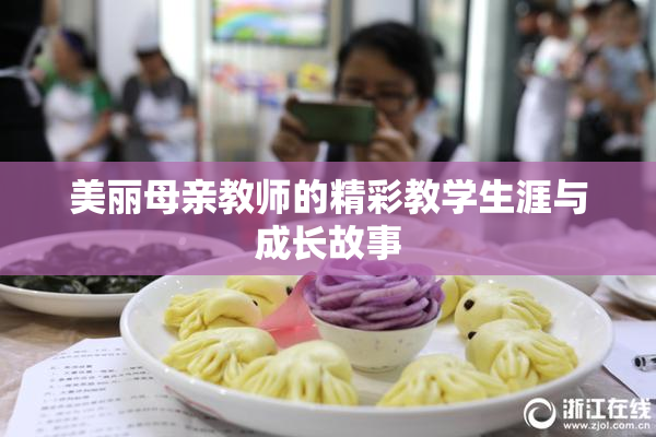 美丽母亲教师的精彩教学生涯与成长故事