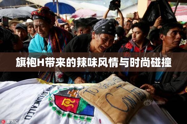 旗袍H带来的辣味风情与时尚碰撞