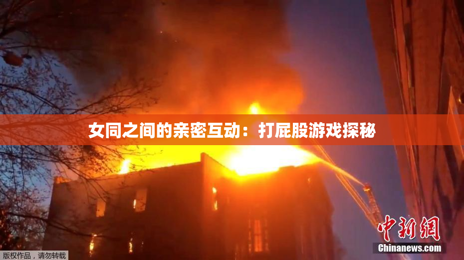 女同之间的亲密互动：打屁股游戏探秘