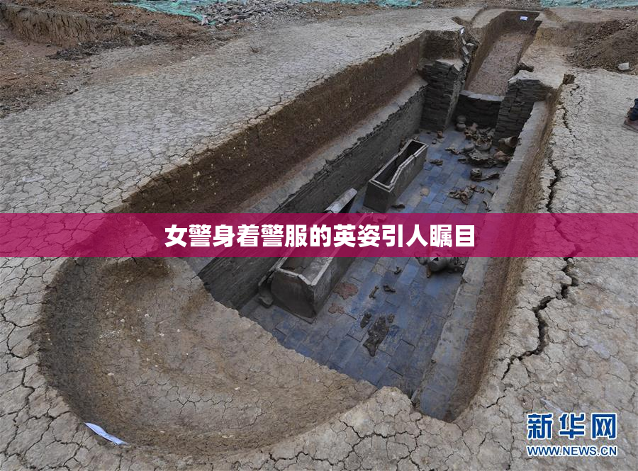 女警身着警服的英姿引人瞩目