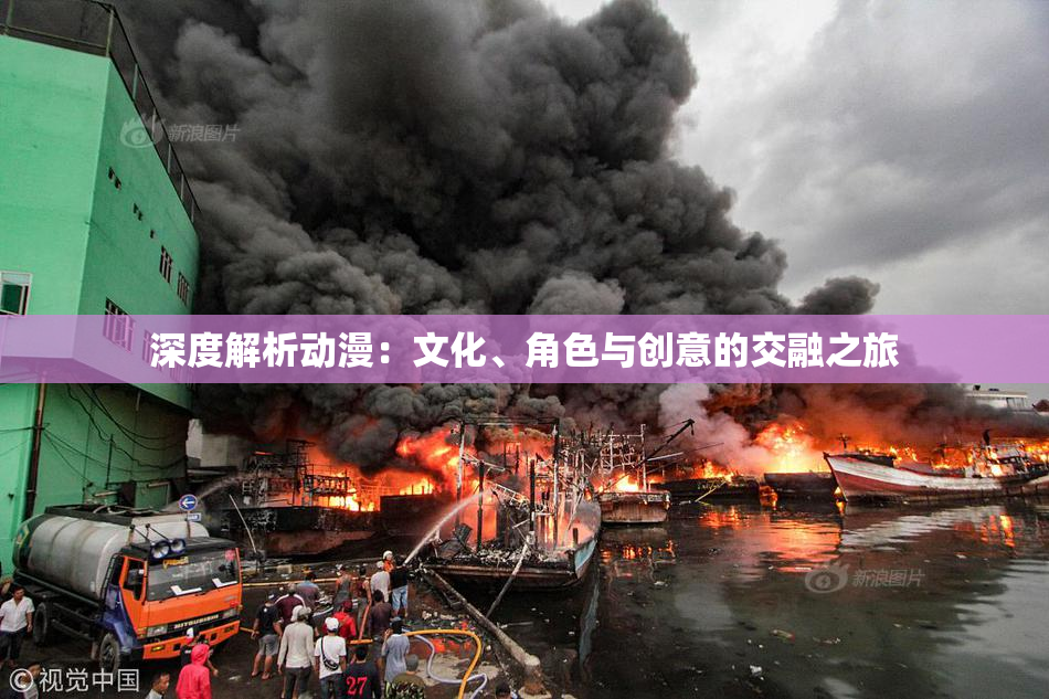 深度解析动漫：文化、角色与创意的交融之旅